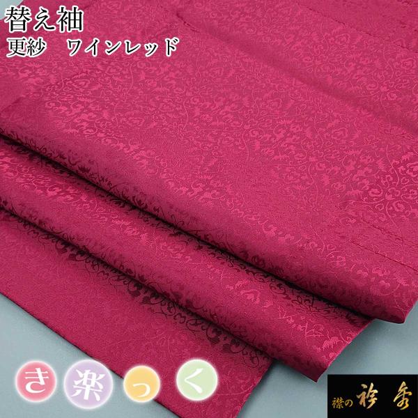 衿秀 公式 き楽っく 替え袖 きらっく 替袖 かえそで 更紗 地紋 ワインレッド 洗える簡単着付け ...