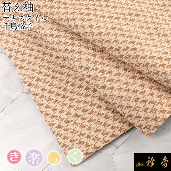 衿秀 公式 き楽っく 替え袖 きらっく 替袖 かえそで テキスタイル 千鳥格子柄 ピンクベージュ 日...