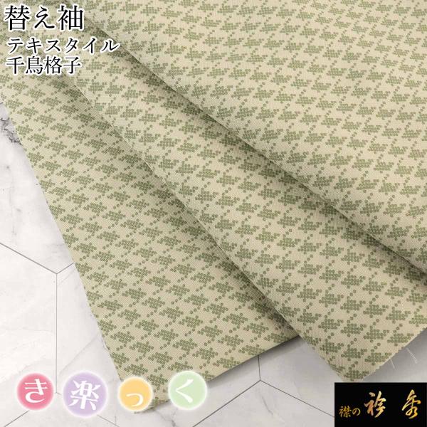 衿秀 公式 き楽っく 替え袖 きらっく 替袖 かえそで テキスタイル 千鳥格子柄 グリーン 日本製 ...