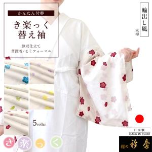 なごみや きらっく 長襦袢 薄物用 夏用 日本製 衿秀 涼 き楽っく