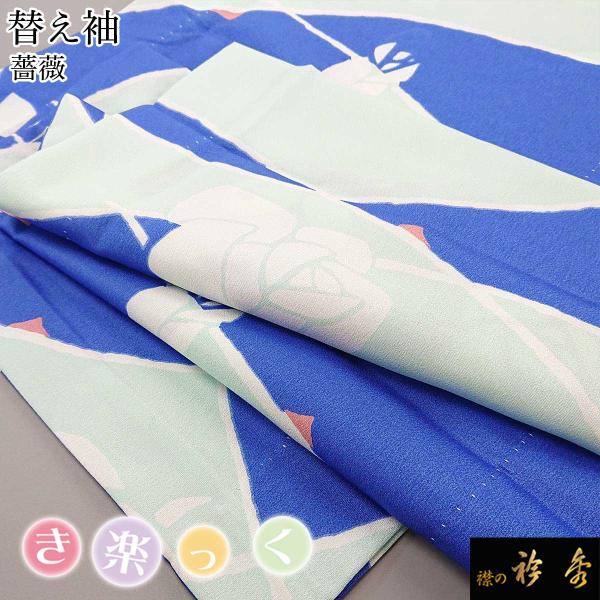 衿秀 公式 き楽っく 替え袖 きらっく 替袖 かえそで 薔薇 バラ ブルー 青 洗える 簡単着付け ...