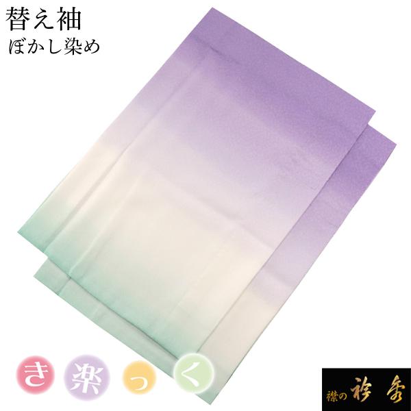 衿秀 公式 き楽っく 替え袖 きらっく 替袖 かえそで ぼかし染め 三色 3色 洗える グラデーショ...