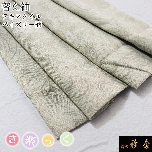 衿秀 公式 き楽っく 替え袖 きらっく 替袖 かえそで テキスタイル ペイズリー柄 グレー ベージュ...