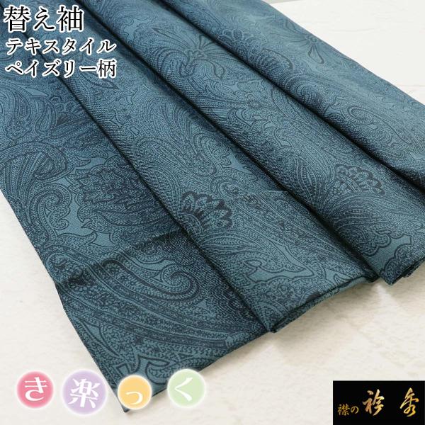 衿秀 公式 き楽っく 替え袖 きらっく 替袖 かえそで テキスタイル ペイズリー柄 錆納戸 さびなん...