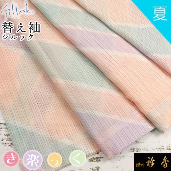 衿秀 公式 き楽っく 替え袖 きらっく 替袖 かえそで シルック 東レ 絽 夏 ストライプ柄 1尺3...
