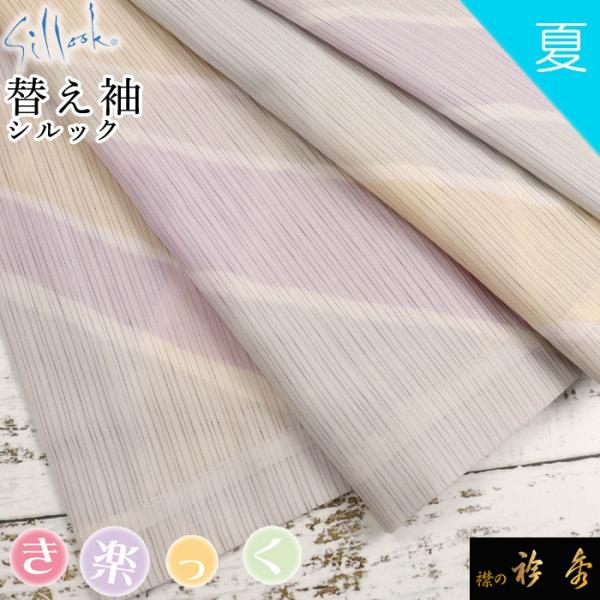 衿秀 公式 き楽っく 替え袖 きらっく 替袖 かえそで シルック 東レ 絽 夏 ストライプ柄 ブルー...