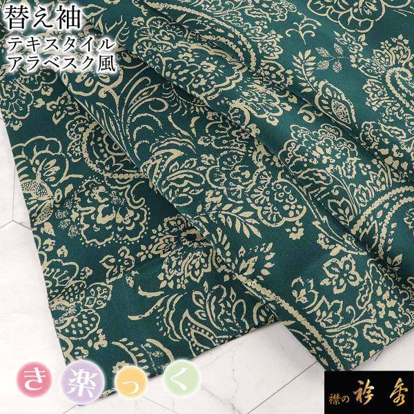 衿秀 公式 き楽っく 替え袖 きらっく 替袖 かえそで テキスタイル アラベスク グリーン 深緑 洗...