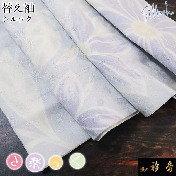 衿秀 公式 き楽っく 替え袖 きらっく 替袖 かえそで シルック 半無双 紫 パープル クレマチス ...