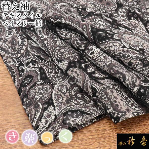 衿秀 公式 き楽っく 替え袖 きらっく 替袖 かえそで テキスタイル ペイズリー 黒 ブラック 洗え...