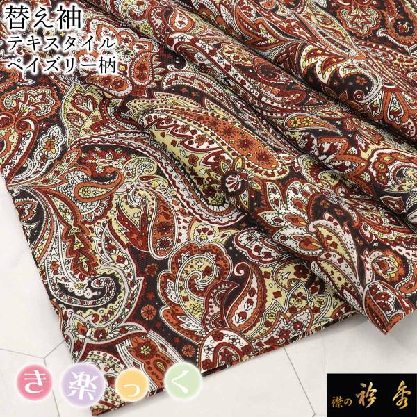 衿秀 公式 き楽っく 替え袖 きらっく 替袖 かえそで テキスタイル ペイズリー 赤 レッド 洗える...