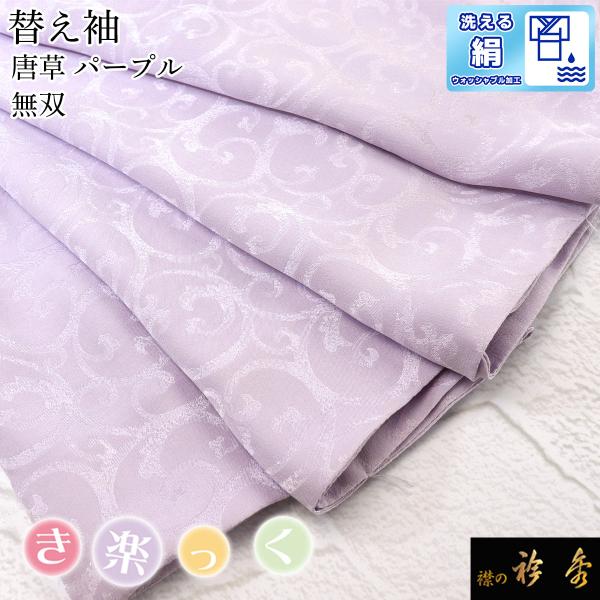 衿秀 公式 き楽っく きらっく 替え袖 替袖 かえそで 唐草 地紋 絹 シルク パープル 紫 洗える...