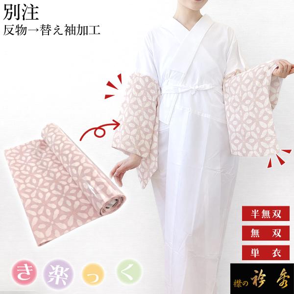 衿秀 公式 別注 き楽っく 替え袖 きらっく 反物 加工 簡単着付け 替袖 かえそで 和装小物 和小...
