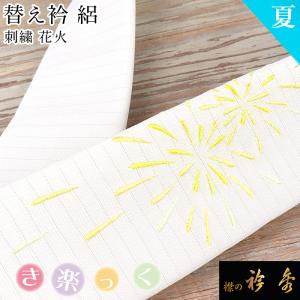 衿秀 公式 き楽っく 替え衿 替衿 かええり 夏 絽 刺繍 花火 きらっく イエロー 洗える 日本製 和装小物 えりひで 襟の衿秀 すなお きものすなお｜erinoerihide