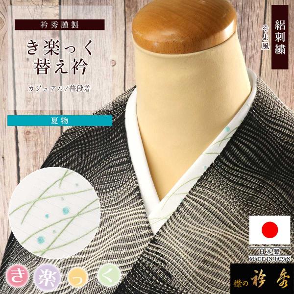 衿秀 公式 き楽っく 替え衿 夏 絽 刺繍 そよ風 グリーン ブルー 替衿 かええり きらっく 日本...