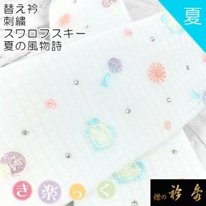 衿秀 公式 き楽っく 替え衿 替衿 かええり 夏 絽 刺繍 Summer きらっく カラー 洗える 日本製 和装小物 えりひで 襟の衿秀 すなお きものすなお｜erinoerihide