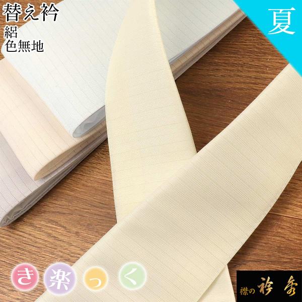 衿秀 公式 き楽っく 替え衿 替衿かええり 絽 夏 淡色 パステルカラー 薄色 半衿 はんえり きら...