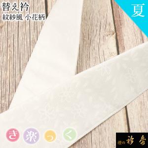 衿秀 公式 き楽っく 替え衿 替衿 かええり 半衿 はんえり 絽 夏 白 紋紗風 小花柄 洗える 日本製 和装小物 えりひで すなお きものすなお tb｜襟の衿秀 公式ショップ
