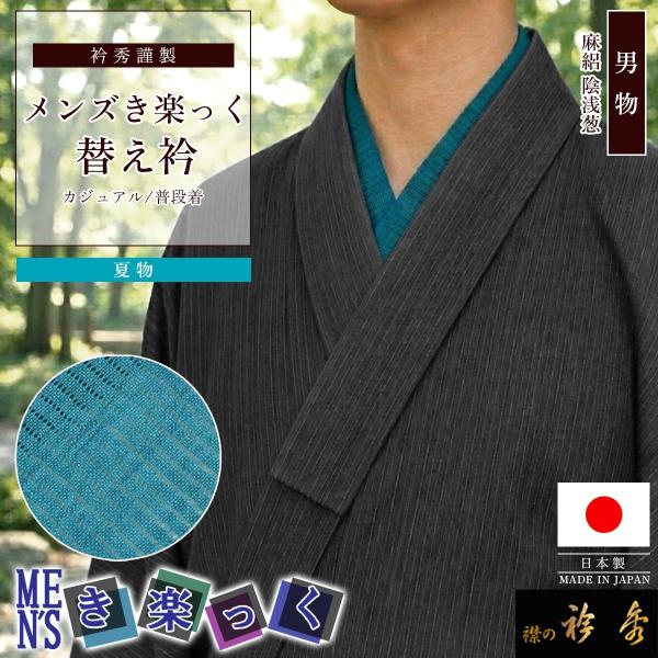 衿秀 公式 き楽っく 替え衿 日本製 メンズ 夏 絽 本麻 男物 MEN'S 陰浅葱 替衿 かええり...