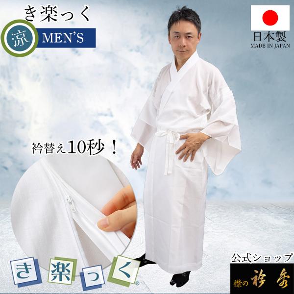 衿秀 公式 き楽っく 涼 MEN'S 男 メンズ 夏 長襦袢 夏 涼しい ひんやり きらっく 襦袢 ...