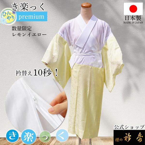 衿秀 公式 数量限定色 き楽っく ひんやり レモンイエロー プレミアム  長襦袢 夏 涼しい きらっ...