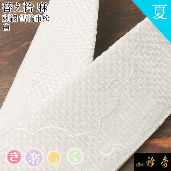 衿秀 公式 き楽っく 替え衿 替衿 かええり 夏 絽 刺繍 麻 雪輪 市松 白 きらっく 日本製 和...