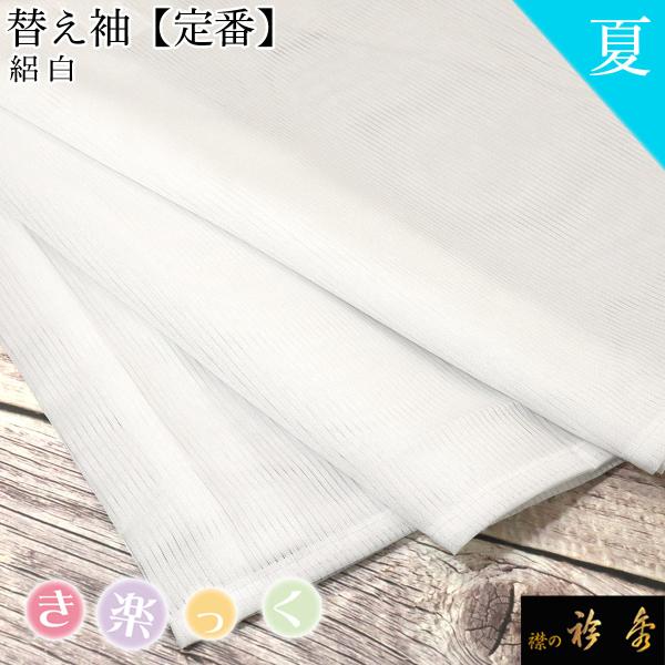 衿秀 公式 き楽っく 替え袖 きらっく 替袖 かえそで 白 絽 夏 ポリエステル 洗える 日本製 和...