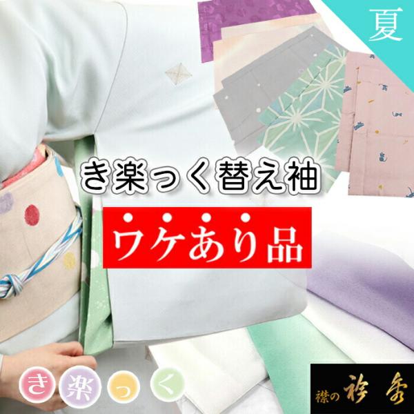 衿秀 公式 《ワケアリ》 替え袖 夏 訳あり わけあり き楽っく きらっく 替袖 かえそで お値打ち...