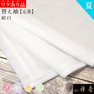 衿秀 公式 《ワケアリ》 訳あり わけありき楽っく 替え袖 きらっく 絽 夏 替袖 かえそで 白 日本製 和装小物 和小物 えりひで 襟の衿秀 きものすなお tb｜襟の衿秀 公式ショップ