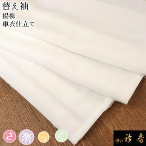 なごみや きらっく 替え袖 袷用 日本製 衿秀 き楽っく 替え袖 キュプラ