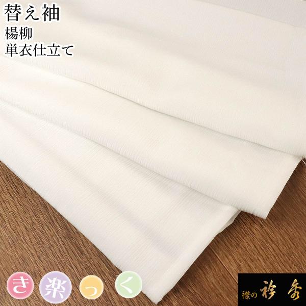 衿秀 公式 き楽っく 替え袖 きらっく 替袖 かえそで 白 楊柳 単衣 洗える 日本製 和装小物 和...