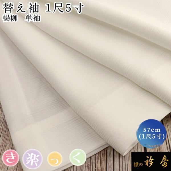 衿秀 公式 き楽っく 替え袖 きらっく 替袖 かえそで 楊柳 白 1尺5寸 簡単着付け 日本製 和装...