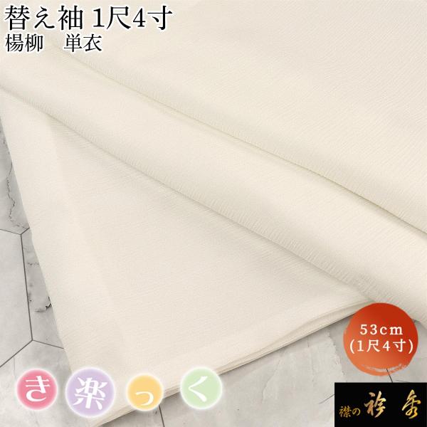 衿秀 公式 き楽っく 替え袖 きらっく 替袖 かえそで 楊柳 単衣 1尺4寸 洗える 和小物 えりひ...
