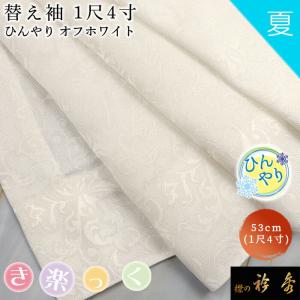 衿秀 公式 き楽っく 替え袖 きらっく 替袖 かえそで 夏 ひんやり オフホワイト 1尺4寸 涼しい 冷感 洗える 日本製 襟の衿秀 すなお きものすなお tb｜襟の衿秀 公式ショップ
