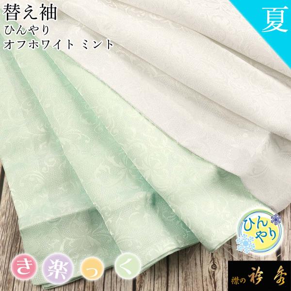 衿秀 公式 き楽っく 替え袖 きらっく 替袖 かえそで 夏 ひんやり レース 唐草 涼しい 接触冷感...