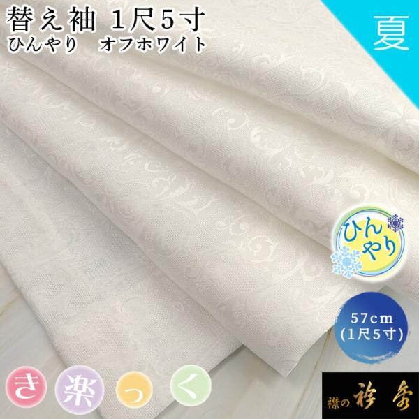 衿秀 公式 き楽っく 替え袖 きらっく 替袖 かえそで 夏 ひんやり オフホワイト 1尺5寸 涼しい...