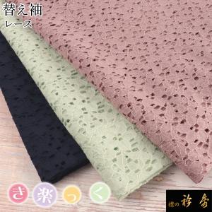 衿秀 公式 き楽っく 替え袖 きらっく 替袖 かえそで レース 洗える 日本製 和装小物 和小物 えりひで 襟の衿秀 すなお きものすなお｜襟の衿秀 公式ショップ