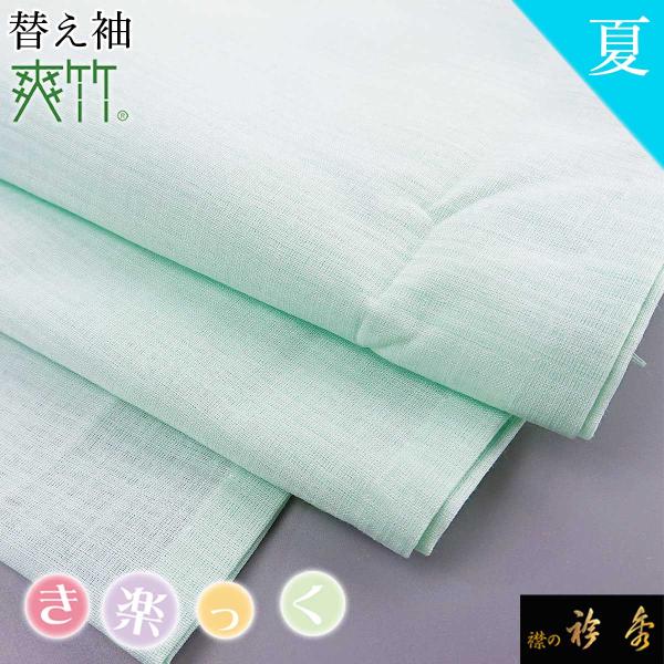 衿秀 公式 き楽っく 替え袖 きらっく 替袖 かえそで 爽竹 夏 淡水色 簡単着付け 日本製 和装小...