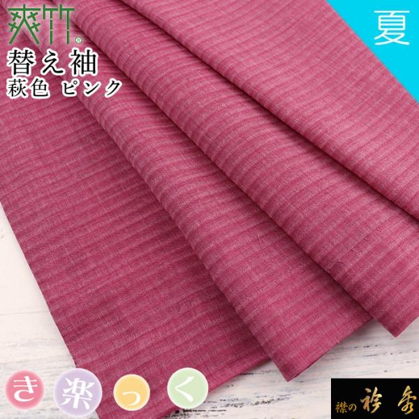 衿秀 公式 き楽っく 替え袖 きらっく 替袖 かえそで 爽竹 夏 萩色 ピンク 簡単着付け 日本製 ...