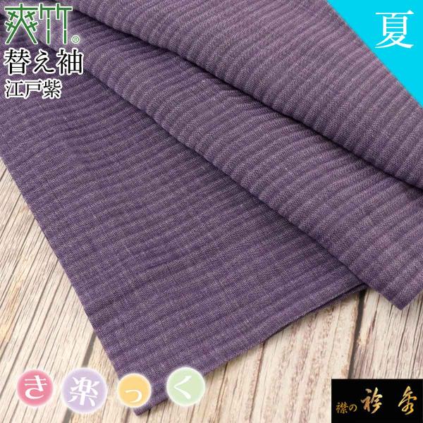衿秀 公式 き楽っく 替え袖 きらっく 替袖 かえそで 爽竹 夏 江戸紫 パープル 無地 日本製 和...