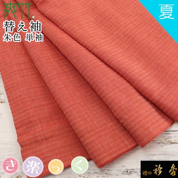 衿秀 公式 き楽っく 替え袖 きらっく 替袖 かえそで 爽竹 夏 朱色 簡単着付け 日本製 和装小物...