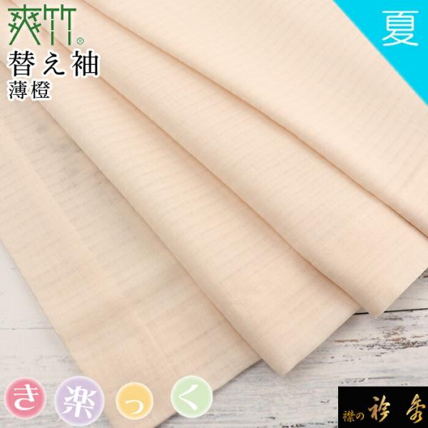 衿秀 公式 き楽っく 替え袖 きらっく 替袖 かえそで 爽竹 夏 橙 簡単着付け 日本製 和装小物 ...