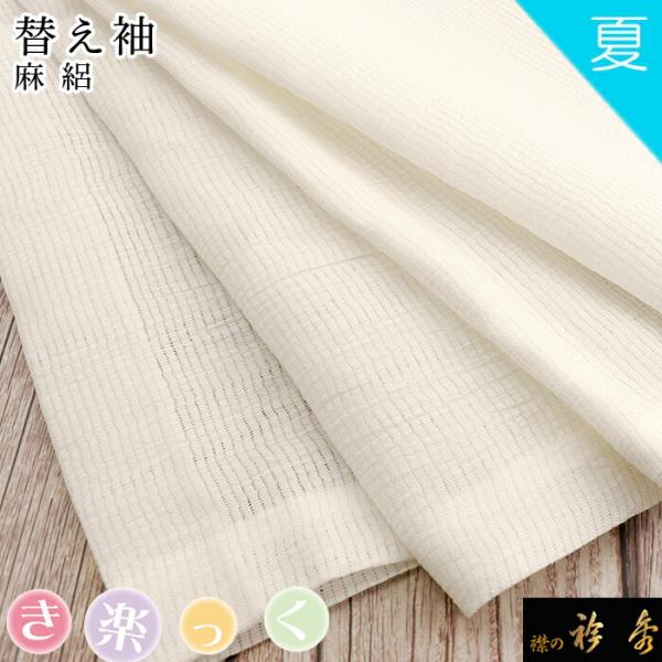 衿秀 公式 き楽っく 替え袖 きらっく 替袖 かえそで 麻 白色 絽 1尺3寸 夏 洗える 日本製 ...