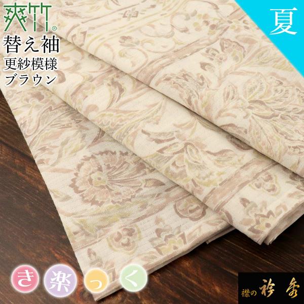 衿秀 公式 き楽っく 替え袖 きらっく 替袖 かえそで 爽竹 夏 更紗 ブラウン 日本製 和装小物 ...