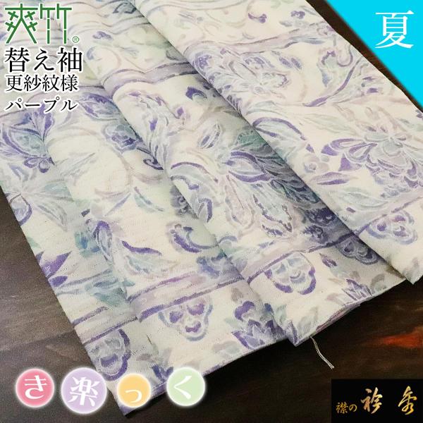 衿秀 公式 き楽っく 替え袖 きらっく 替袖 かえそで 爽竹 夏 更紗 紫 パープル 日本製 和装小...