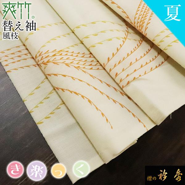 衿秀 公式 き楽っく 替え袖 きらっく 替袖 かえそで 爽竹 夏 友禅 風枝 ベージュ 日本製 和装...