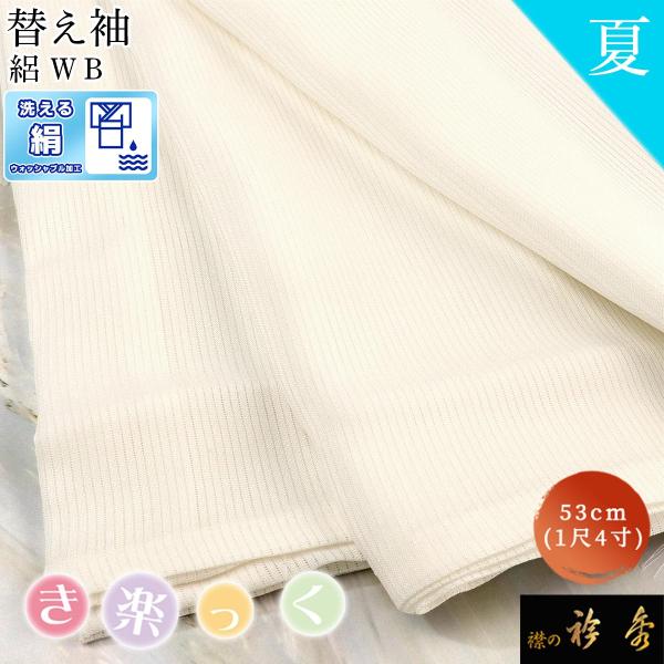 衿秀 公式 き楽っく 替え袖 きらっく 替袖 かえそで 1尺4寸 夏 絽 絹 シルク 洗える ウォッ...