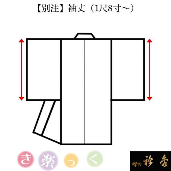衿秀 公式 サイズ別注 き楽っく 袖丈 1尺8寸〜（半無双） えりひで 襟の衿秀 寸法 eh tb