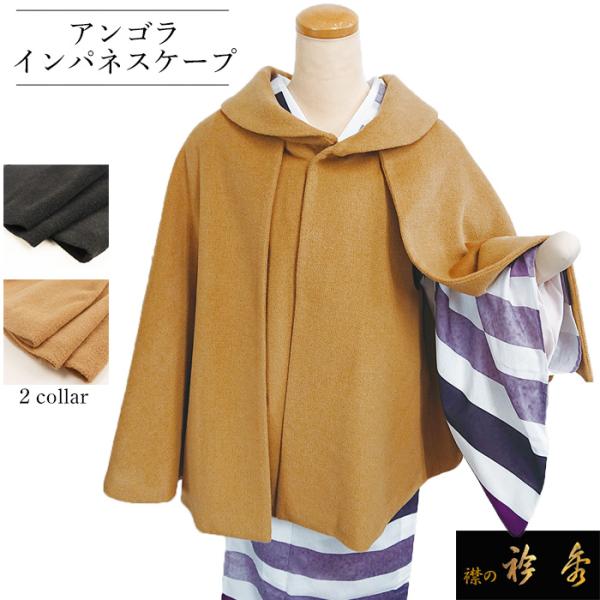 衿秀 公式 インパネスケープ コート 防寒 アンゴラ ウール 和装 着物 日本製 和装小物 和小物 ...