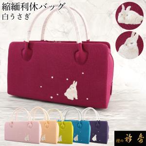衿秀 公式 バッグ 日本製 刺繍 花七宝柄 縮緬 和装 着物 利休 ばっぐ