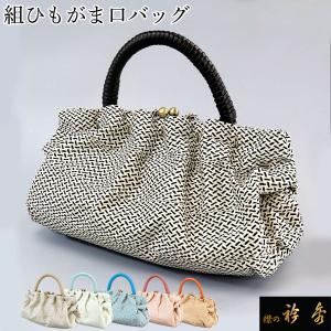 衿秀 公式 バッグ 和装 着物 ばっぐ bag がま口 正絹 組紐 日本製 和装小物 和小物 えりひで 襟の衿秀｜erinoerihide